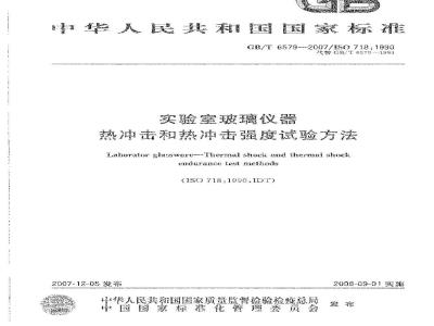 GB/T 6579-2007 实验室玻璃仪器 热冲击和热冲击强度试验方法