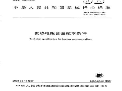 JB/T 6454-2008 发热电阻合金 技术条件