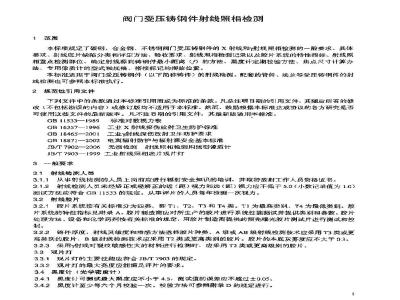 JB/T 6440-2008 阀门受压铸钢件射线照相检验