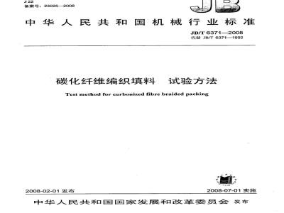 JB/T 6371-2008 碳化纤维编织填料 试验方法