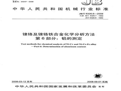 JB/T 6326.6-2008 镍铬及镍铬铁合金化学分析方法 第6部分：铝的测定