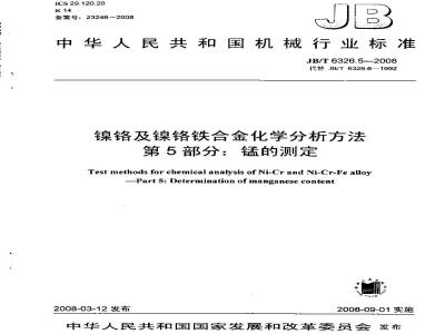 JB/T 6326.5-2008 镍铬及镍铬铁合金化学分析方法 第5部分：锰的测定