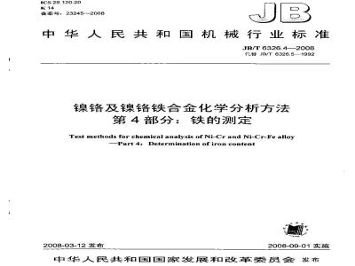 JB/T 6326.4-2008 镍铬及镍铬铁合金化学分析方法 第4部分：铁的测定