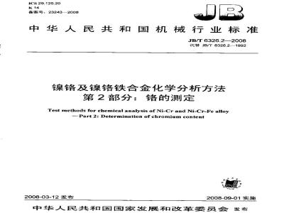 JB/T 6326.2-2008 镍铬及镍铬铁合金化学分析方法 第2部分：铬的测定