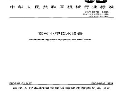 JB/T 6273-2008 农村小型饮水设备