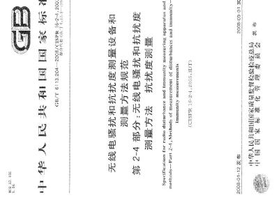 GB/T 6113.204-2008 无线电骚扰和抗扰度测量设备和测量方法规范 第2-4部分：无线电骚扰和抗扰度测量方法 抗扰度测量