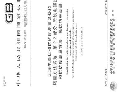 GB/T 6113.202-2008 无线电骚扰和抗扰度测量设备和测量方法规范 第2-2部分：无线电骚扰和抗扰度测量方法 骚扰功率测量