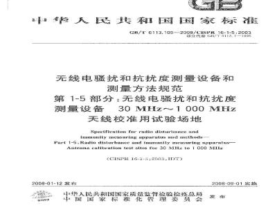 GB/T 6113.105-2008 无线电骚扰和抗扰度测量设备和测量方法规范 第1-5部分: 无线电骚扰和抗扰度测量设备 30MHz～1000MHz天线校