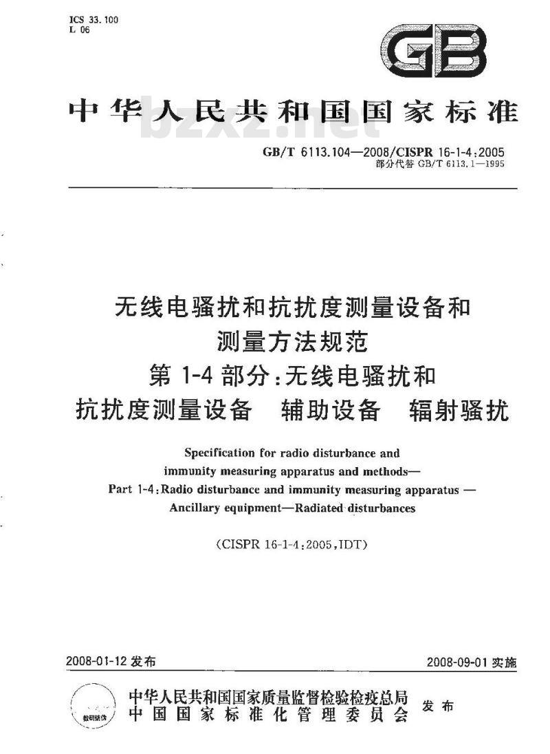GB/T 6113.104-2008 无线电骚扰和抗扰度测量设备和测量方法规范 第1-4部分: 无线电骚扰和抗扰度测量设备 辅助设备 辐射骚扰 GB/T 6113.104-2008 无线电骚扰和抗扰度测量设备和测量方法规范 第1-4部分: 无线电骚扰和抗扰度测量设备 辅助设备 辐射骚扰
