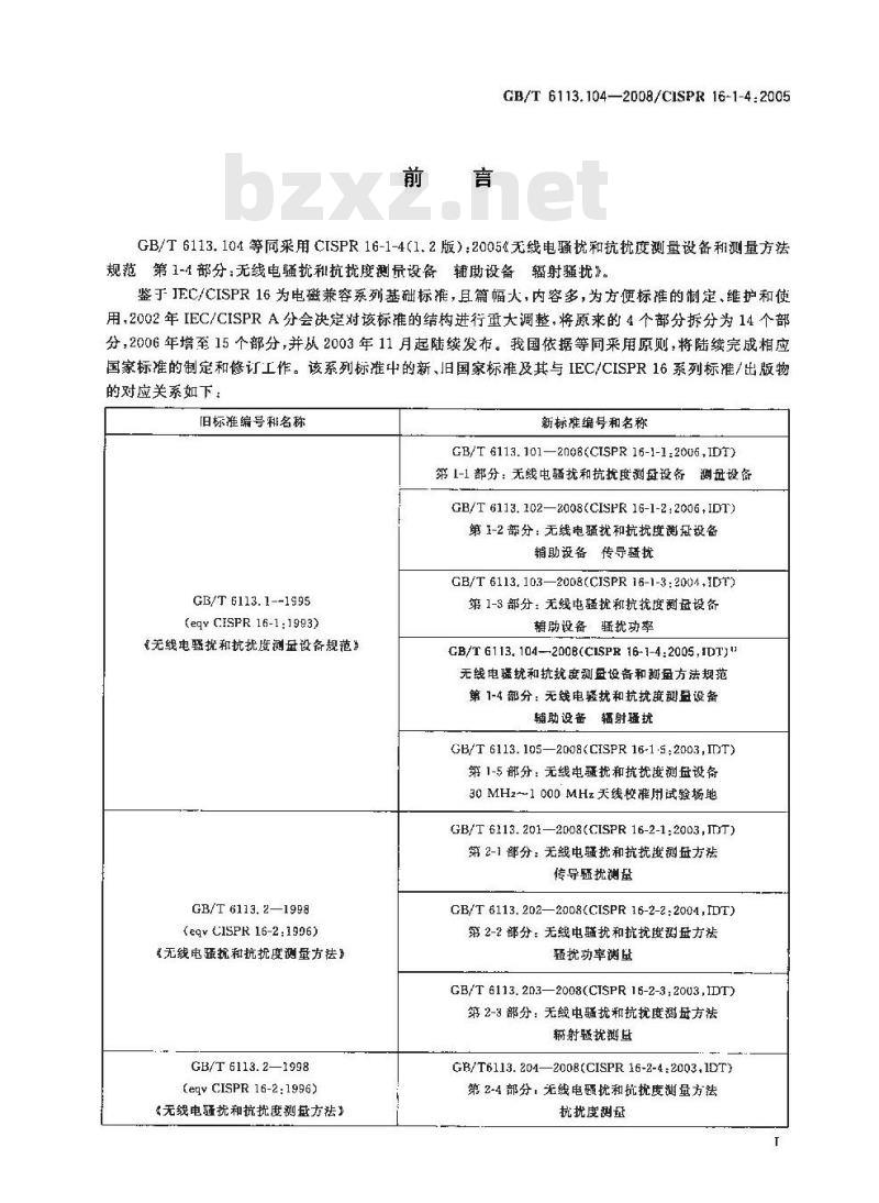 GB/T 6113.104-2008 无线电骚扰和抗扰度测量设备和测量方法规范 第1-4部分: 无线电骚扰和抗扰度测量设备 辅助设备 辐射骚扰 GB/T 6113.104-2008 无线电骚扰和抗扰度测量设备和测量方法规范 第1-4部分: 无线电骚扰和抗扰度测量设备 辅助设备 辐射骚扰