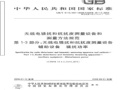 GB/T 6113.103-2008 无线电骚扰和抗扰度测量设备和测量方法规范 第1-3部分: 无线电骚扰和抗扰度测量设备 辅助设备 骚扰功率