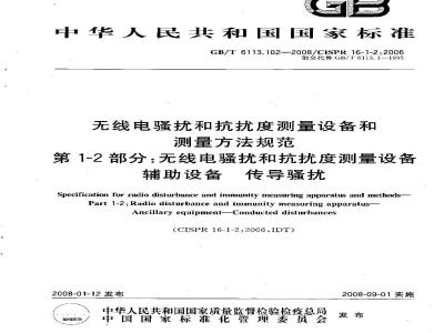 GB/T 6113.102-2008 无线电骚扰和抗扰度测量设备和测量方法规范 第1-2部分： 无线电骚扰和抗扰度测量设备 辅助设备 传导骚扰