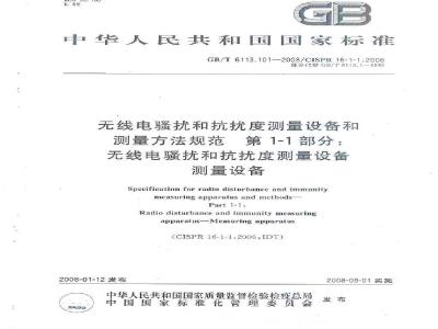 GB/T 6113.101-2008 无线电骚扰和抗扰度测量设备和测量方法规范 第1-1部分： 无线电骚扰和抗扰度测量设备 测量设备