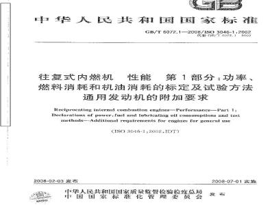GB/T 6072.1-2008 往复式内燃机 性能 第1部分：功率、燃料消耗和机油消耗的标定及试验方法 通用发动机的附加要求