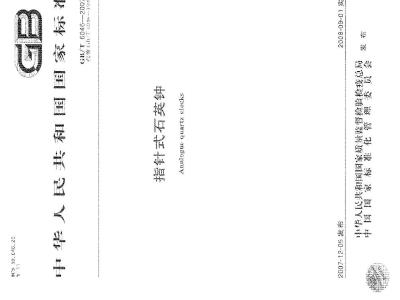GB/T 6046-2007 指针式石英钟