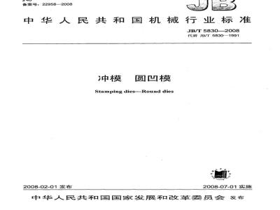 JB/T 5830-2008 冲模 圆凹模