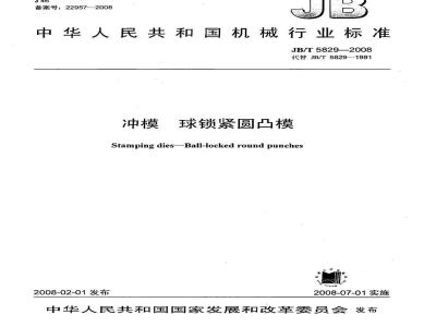 JB/T 5829-2008 冲模 球锁紧圆凸模