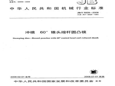 JB/T 5828-2008 冲模 60°锥头缩杆圆凸模