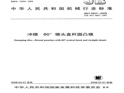 JB/T 5827-2008 冲模 60°锥头直杆圆凸模