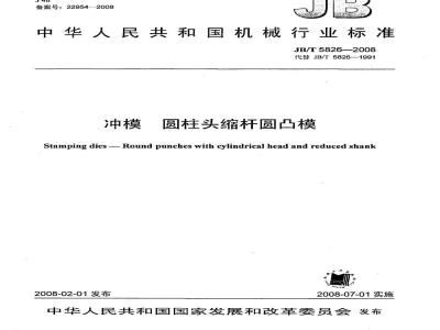 JB/T 5826-2008 冲模 圆柱头缩杆圆凸模