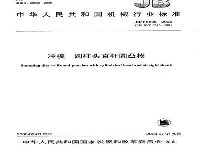 JB/T 5825-2008 冲模 圆柱头直杆圆凸模