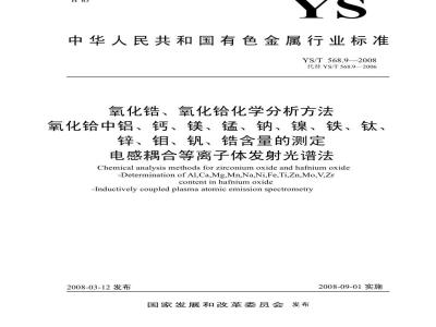 YS/T 568.9-2008 氧化锆、氧化铪化学分析方法 氧化铪中铝、钙、镁、锰、钠、镍、铁、钛、锌、钼、钒、锆量的测定 电感耦合等离子体发射光谱法