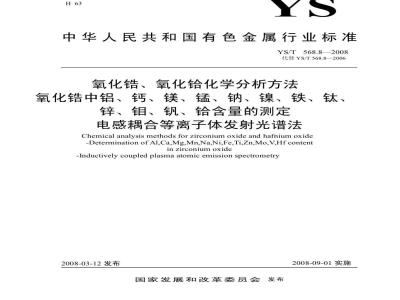 YS/T 568.8-2008 氧化锆、氧化铪化学分析方法 氧化锆中铝、钙、镁、锰、钠、镍、铁、钛、锌、钼、钒、铪量的测定 电感耦合等离子体发射光谱法