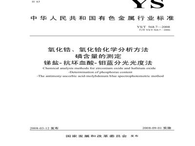 YS/T 568.7-2008 氧化锆、氧化铪化学分析方法 磷量的测定 锑盐-抗坏血酸-磷钼蓝分光光度法