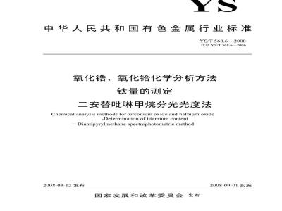 YS/T 568.6-2008 氧化锆、氧化铪化学分析方法 钛量的测定 二安替吡啉甲烷分光光度法
