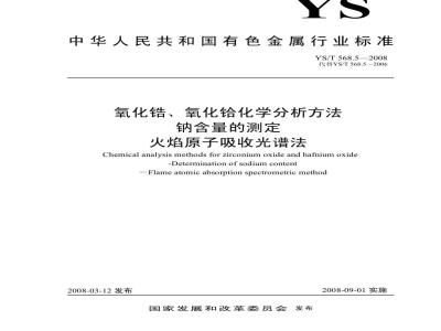 YS/T 568.5-2008 氧化锆、氧化铪化学分析方法 钠量的测定 火焰原子吸收光谱法