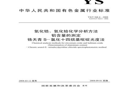 YS/T 568.4-2008 氧化锆、氧化铪化学分析方法 铝量的测定 铬天青S-氯化十四烷基吡啶分光光度法