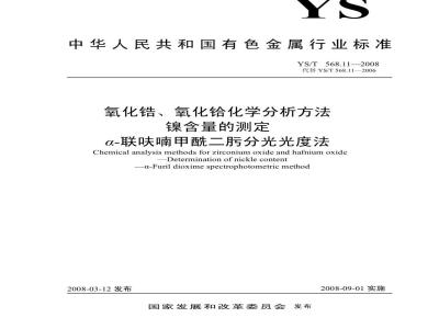 YS/T 568.11-2008 氧化锆、氧化铪化学分析方法 镍量的测定 α-联呋喃甲酰二肟分光光度法