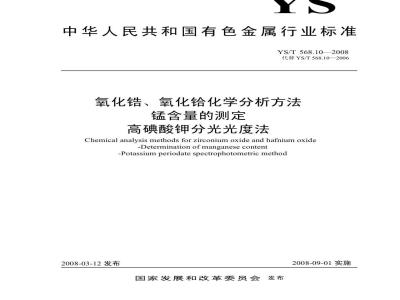 YS/T 568.10-2008 氧化锆、氧化铪化学分析方法 锰量的测定 高碘酸钾分光光度法