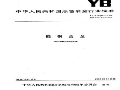 YB/T 5358-2008 硅钡合金