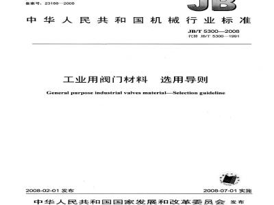 JB/T 5300-2008 工业用阀门材料 选用导则