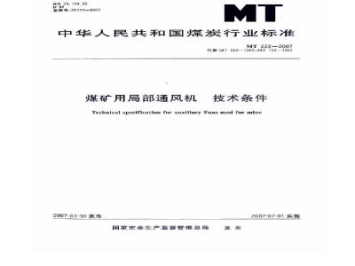 MT 222-2007 煤矿用局部通风机 技术条件