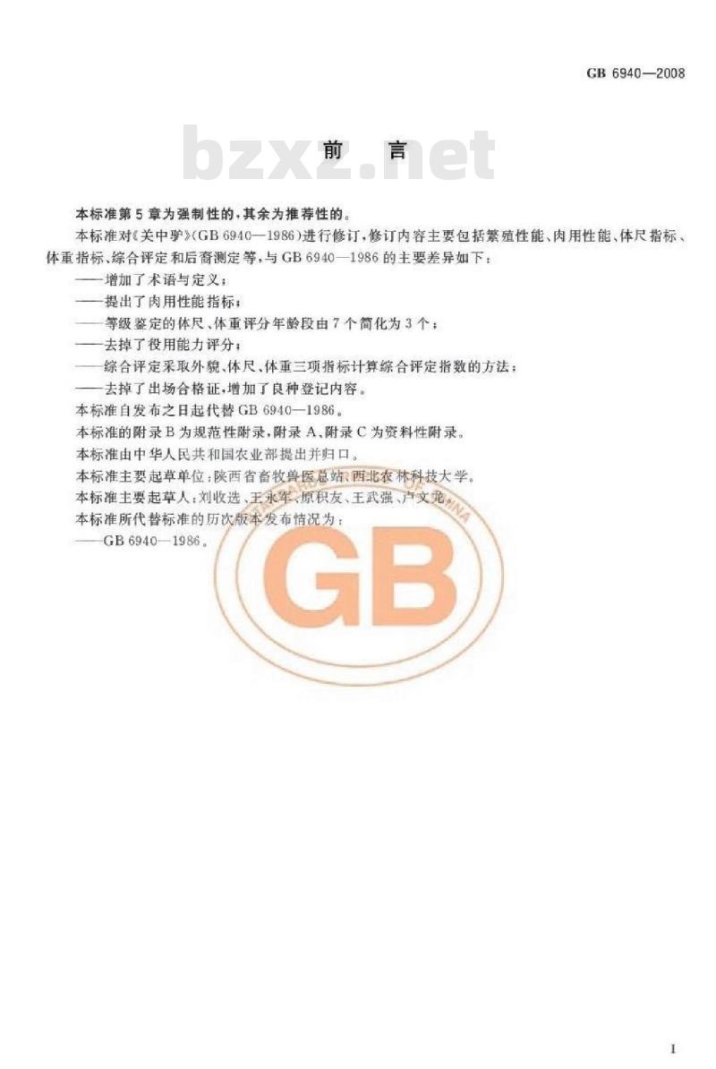 GB 6940-2008 关中驴