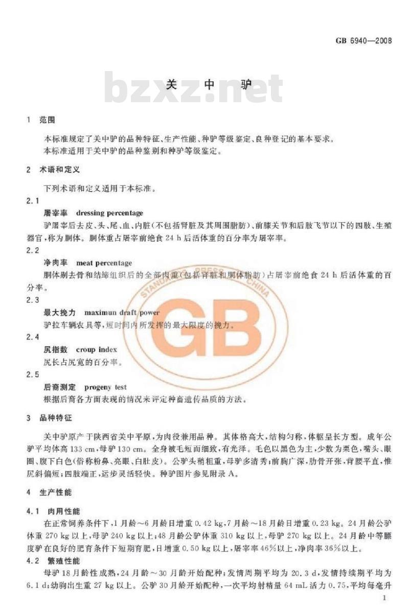 GB 6940-2008 关中驴