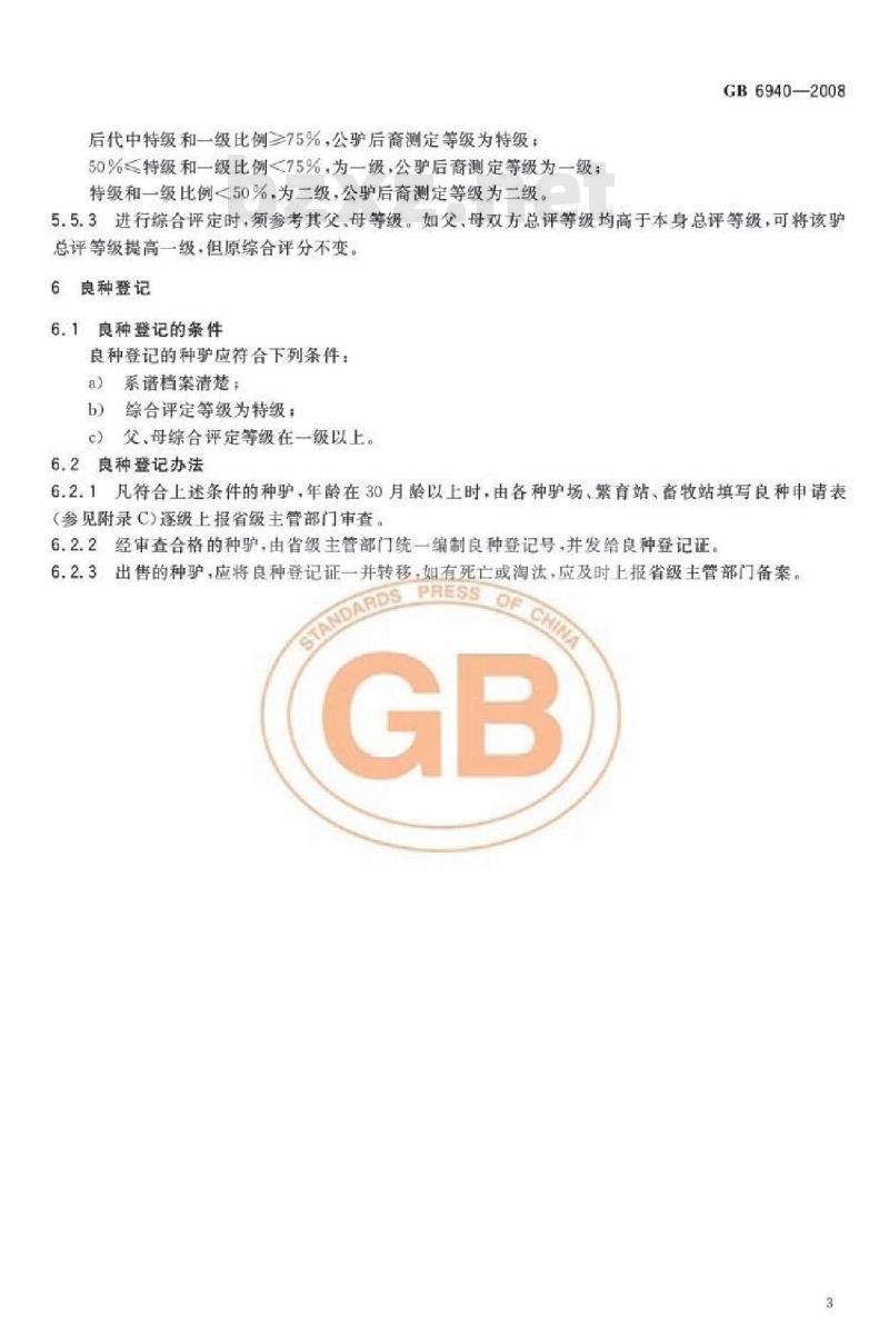 GB 6940-2008 关中驴