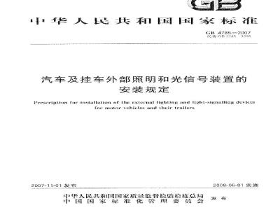 GB 4785-2007 汽车及挂车外部照明和光信号装置的安装规定