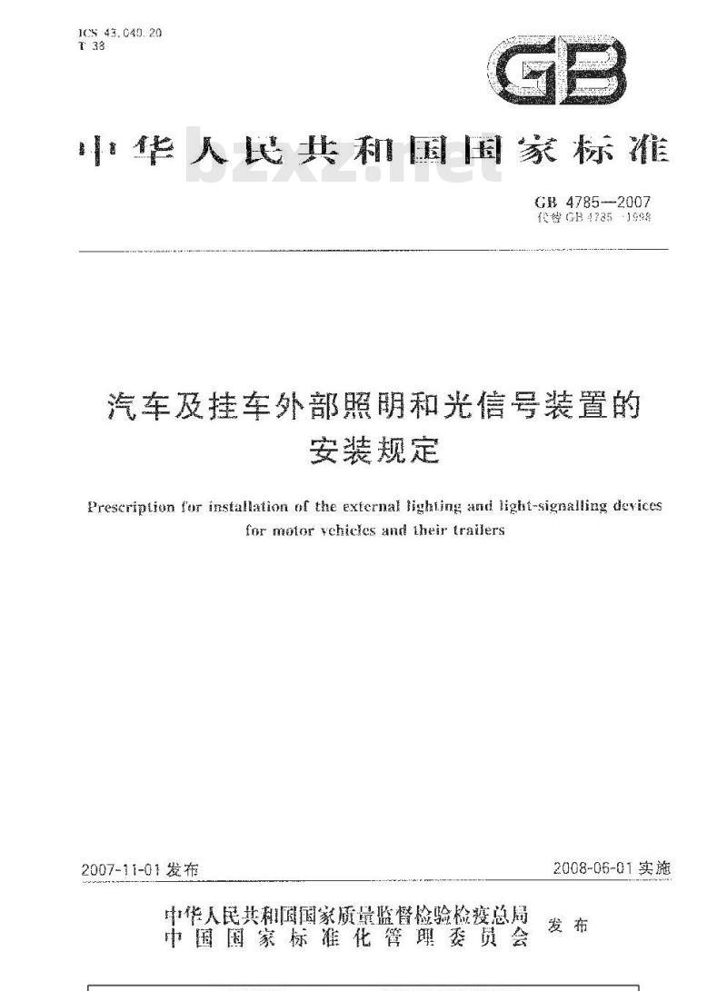 GB 4785-2007 汽车及挂车外部照明和光信号装置的安装规定