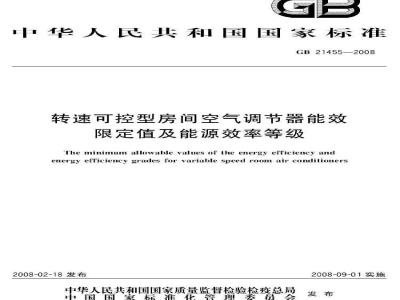 GB 21455-2008 转速可控型房间空气调节器能效限定值及能源效率等级