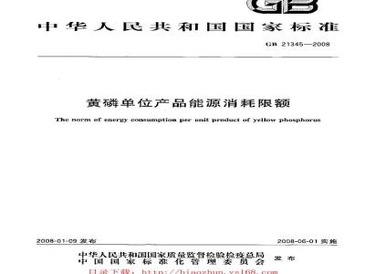 GB 21345-2008 黄磷单位产品能源消耗限额