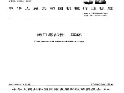 JB/T 5208-2008 阀门零部件 隔环