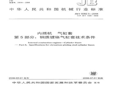 JB/T 5082.5-2008 内燃机 气缸套 第5部分：钢质镀铬气缸套技术条件