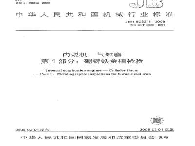JB/T 5082.1-2008 内燃机 气缸套 第1部分：硼铸铁金相检验
