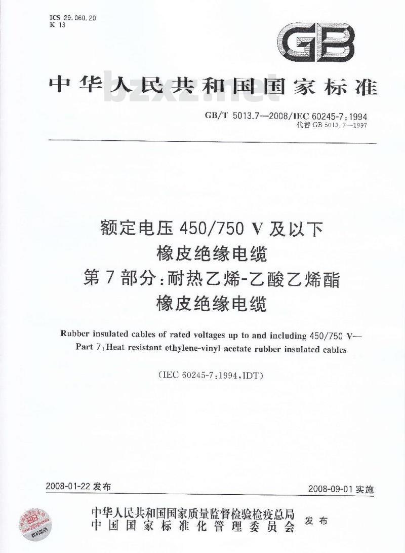 GB/T 5013.7-2008 额定电压450/750V及以下橡皮绝缘电缆 第7部分:耐热乙烯-乙酸乙烯酯橡皮绝缘电缆 GB/T 5013.7-2008 额定电压450/750V及以下橡皮绝缘电缆 第7部分:耐热乙烯-乙酸乙烯酯橡皮绝缘电缆