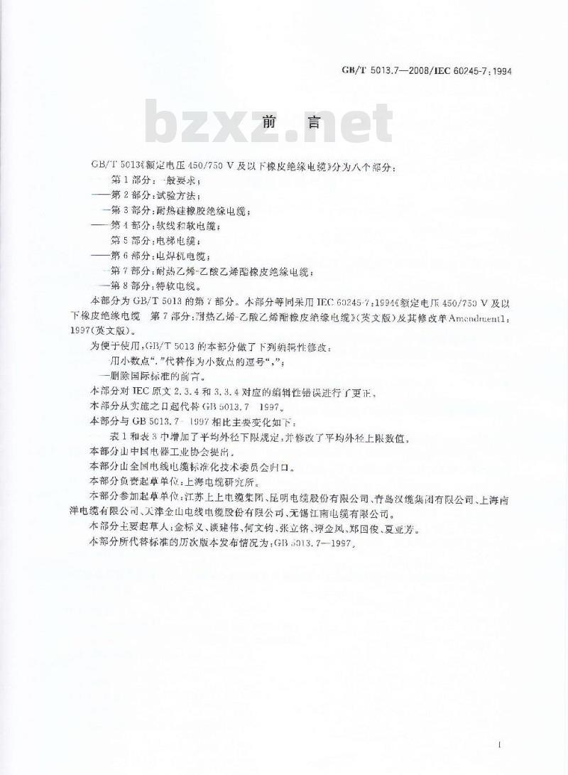 GB/T 5013.7-2008 额定电压450/750V及以下橡皮绝缘电缆 第7部分:耐热乙烯-乙酸乙烯酯橡皮绝缘电缆 GB/T 5013.7-2008 额定电压450/750V及以下橡皮绝缘电缆 第7部分:耐热乙烯-乙酸乙烯酯橡皮绝缘电缆