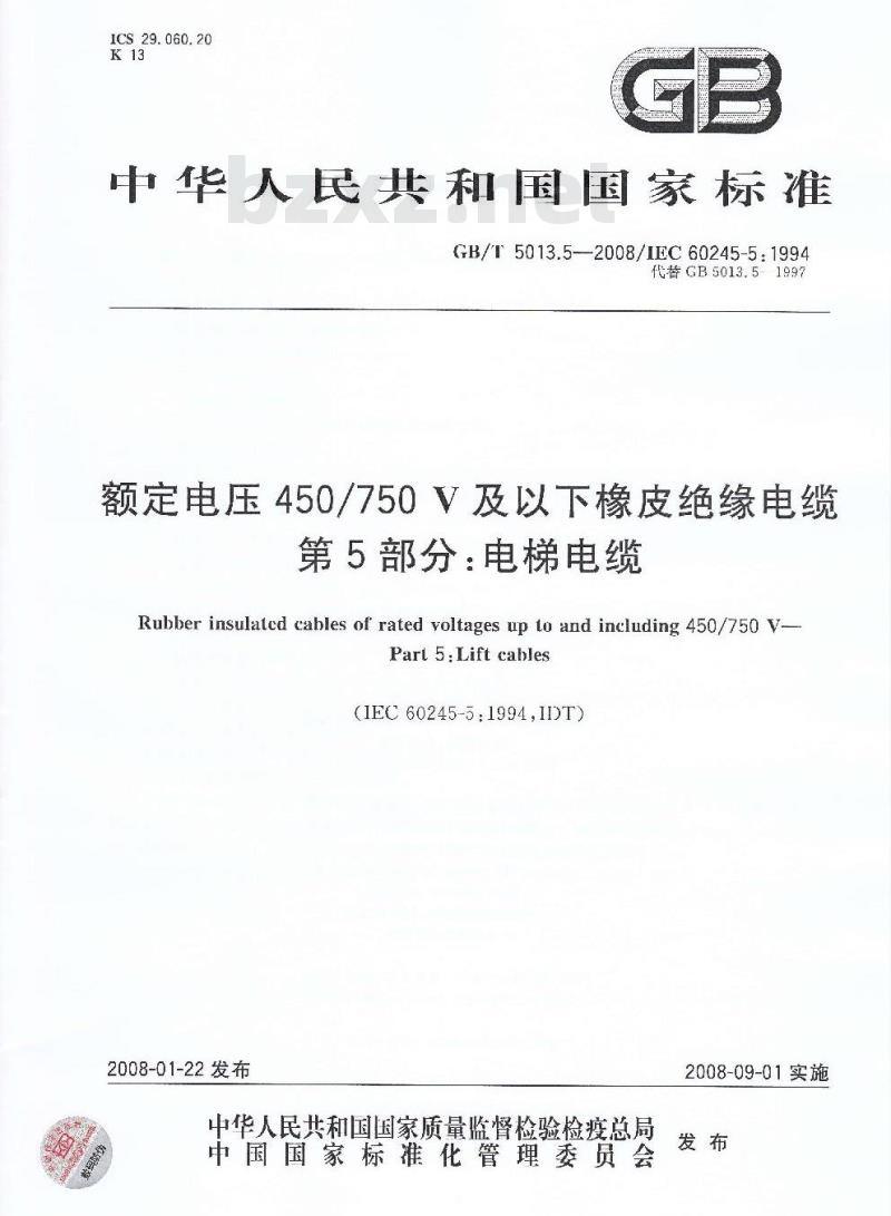 GB/T 5013.5-2008 额定电压450/750V及以下橡皮绝缘电缆 第5部分:电梯电缆 GB/T 5013.5-2008 额定电压450/750V及以下橡皮绝缘电缆 第5部分:电梯电缆