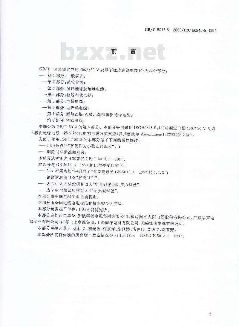GB/T 5013.5-2008 额定电压450/750V及以下橡皮绝缘电缆 第5部分:电梯电缆 GB/T 5013.5-2008 额定电压450/750V及以下橡皮绝缘电缆 第5部分:电梯电缆